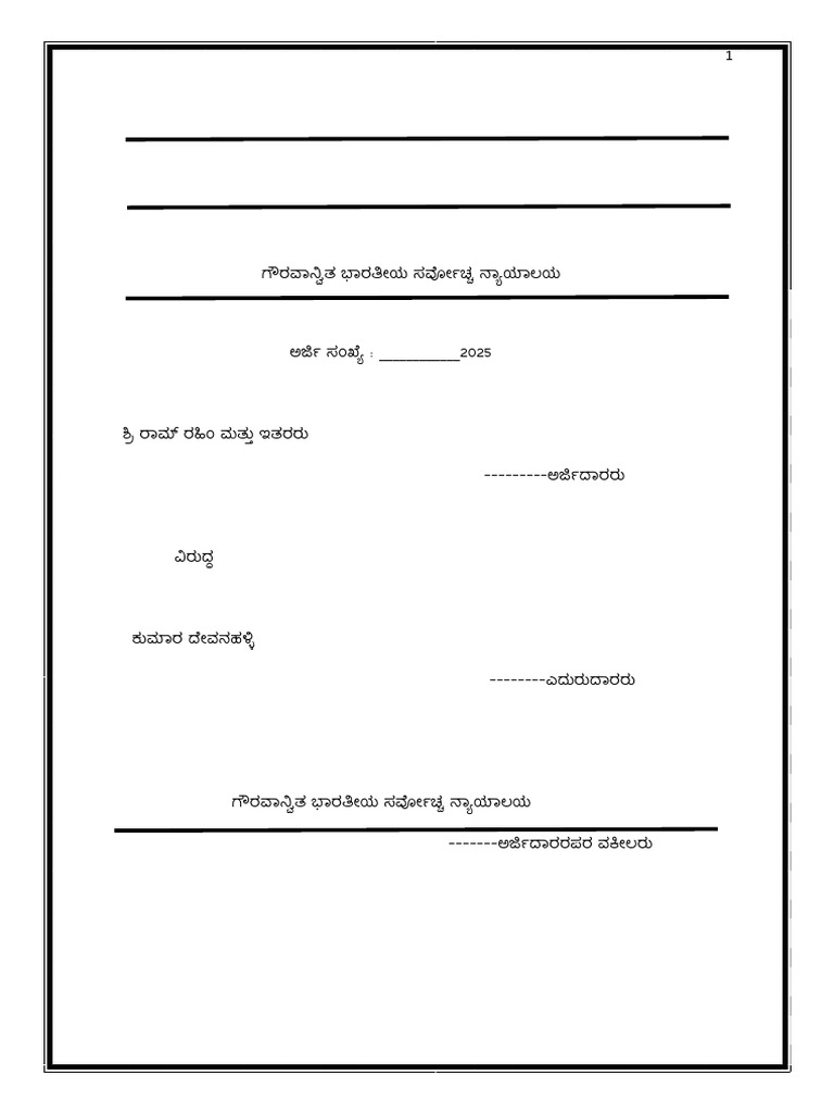 ಗೌರವಾನ್ವಿತ ಭಾರತೀಯ ಸರ್ವೋಚ್ಚ ನ್ಯಾಯಾಲಯ ಪರ೧ | PDF