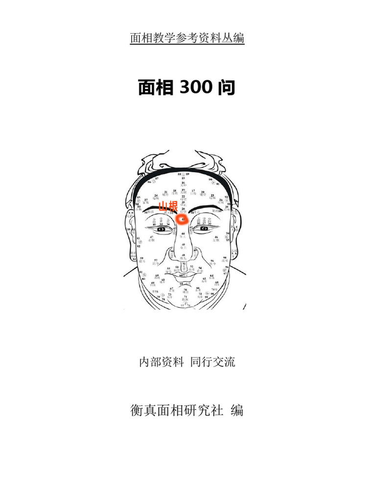多面相 面相300问》面相先生实体资料高清电子版| PDF