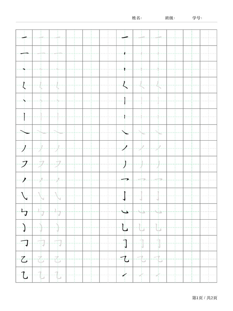 笔画练习 | PDF