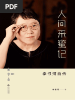 李银河- 人间采蜜记：李银河自传(2015, 江西人民出版社) - libgen.li | PDF