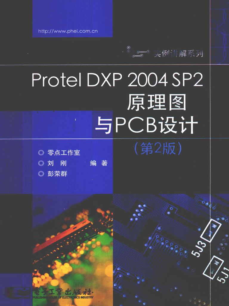 Protel Dxp 2004 Sp2原理图与pcb设计第2版 (刘刚彭荣群编著) 2011年版 | PDF