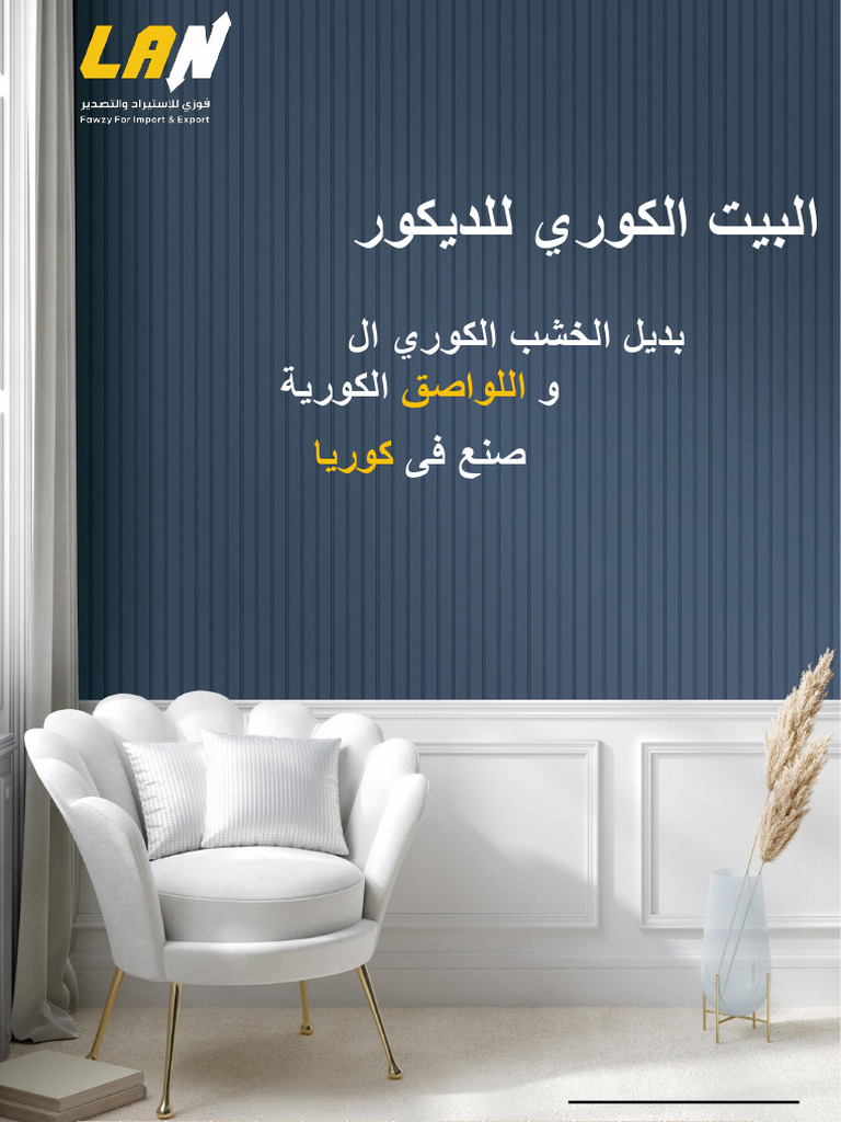 كتالوج بديل الخشب الكورى و السيليكون 2025-1 | PDF