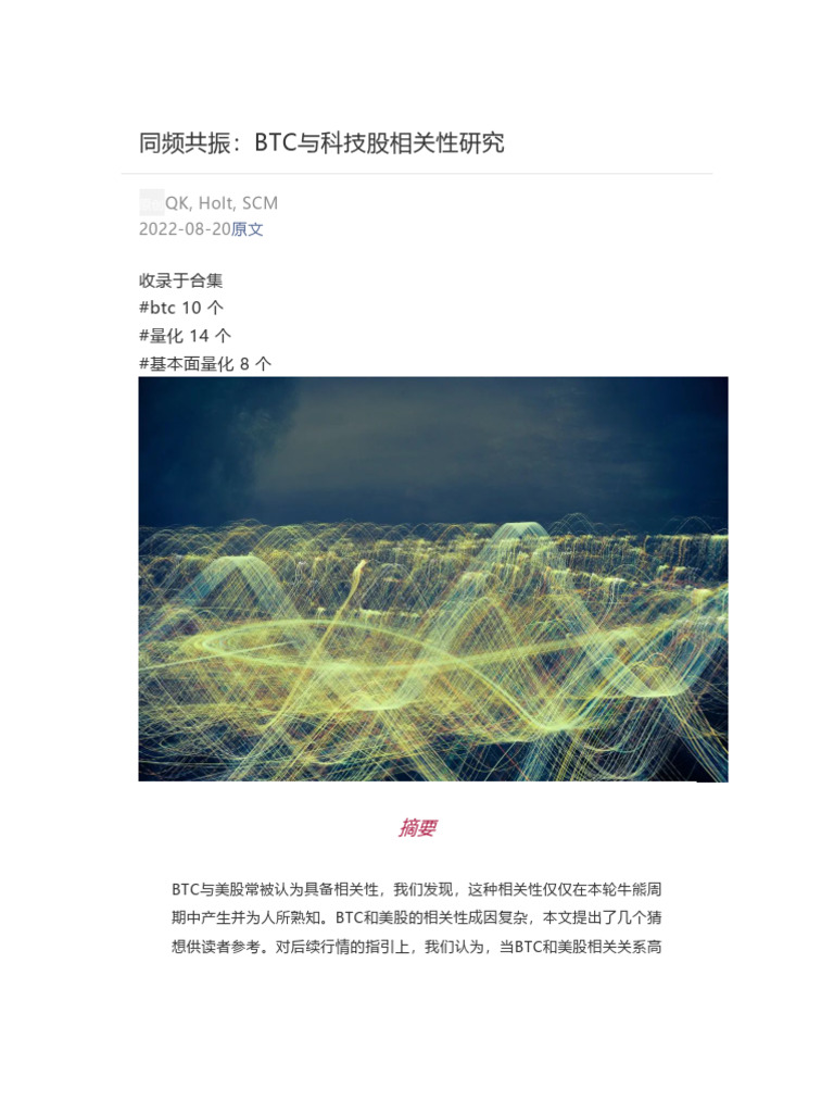 2022-08-20 同频共振：BTC与科技股相关性研究| PDF