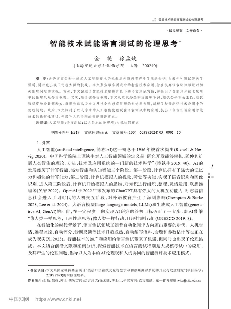 金艳智能技术赋能语言测试的伦理思考| PDF