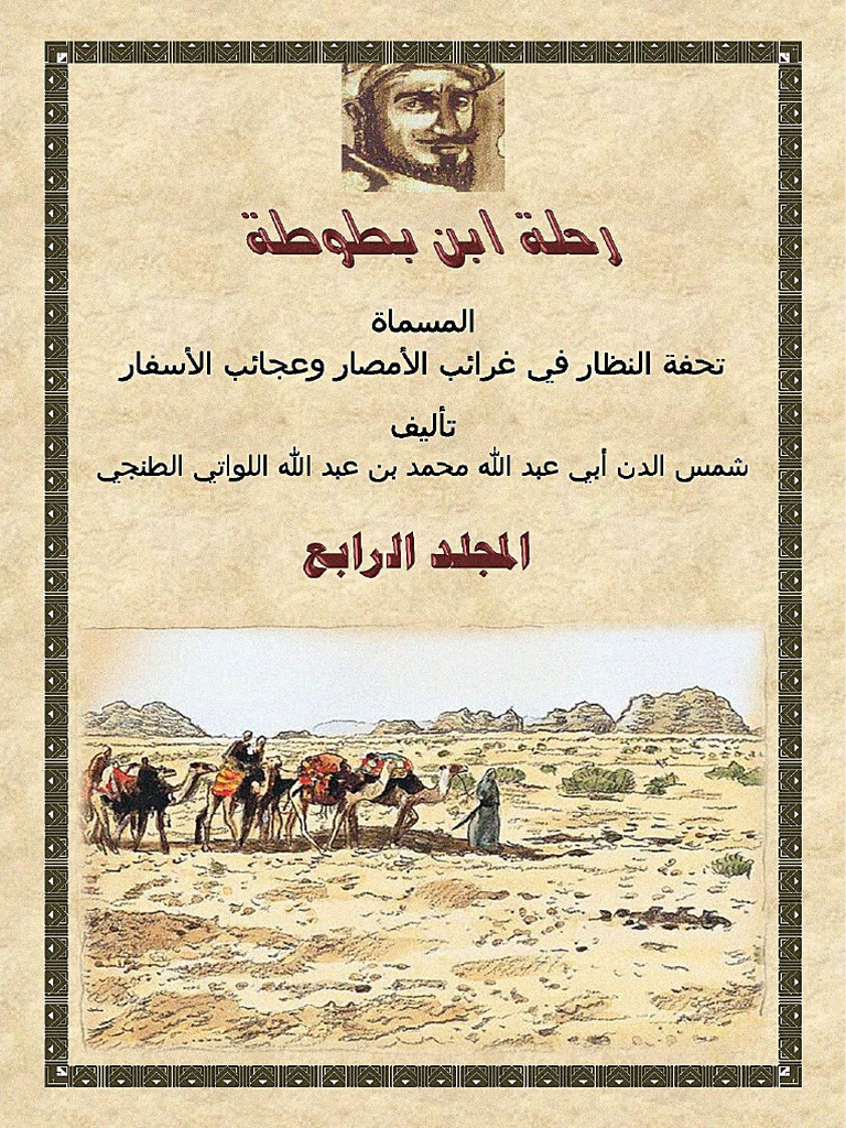 رحلة ابن بطوطة المجلد الرابع | PDF