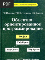 Объектно-ориентированное программирование [Г.Иванова]