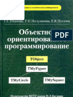 Объектно-ориентированное программирование (Г.Иванова)