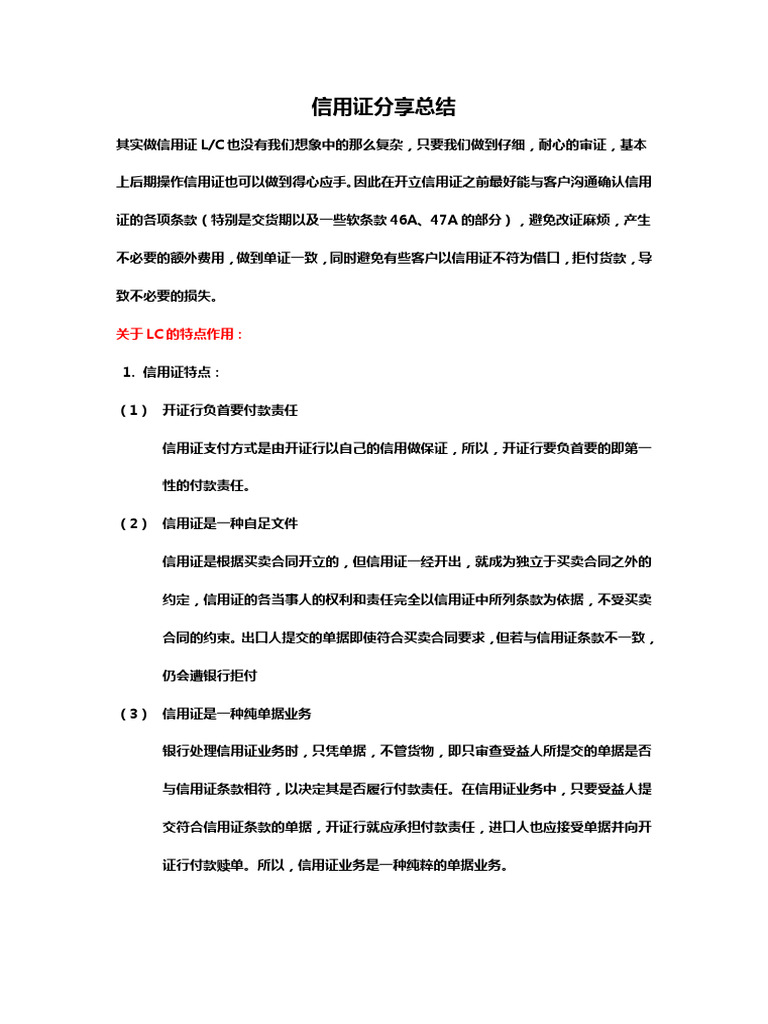 信用证grace分享-20130123 | PDF