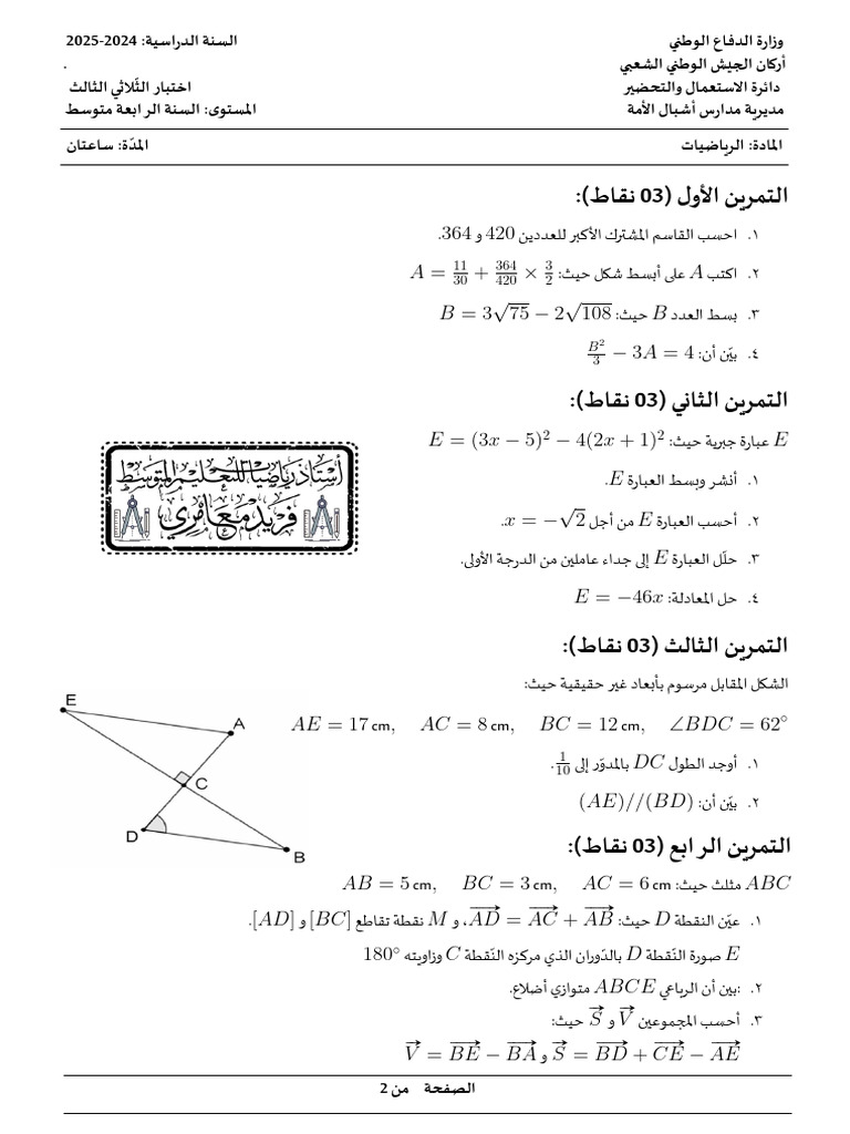 اختبار تجريبي رياضيات اشبال الامة | PDF