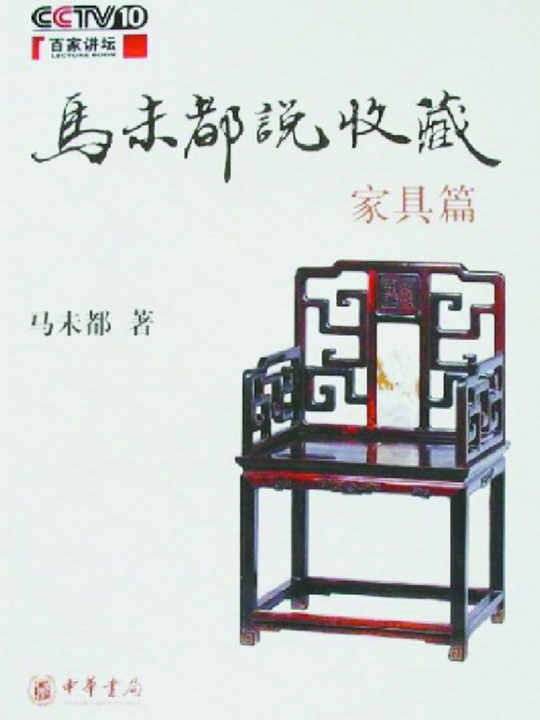 馬未都說收藏家具篇| PDF