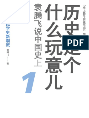 历史是个什么玩意儿1].袁腾飞.文字版| PDF