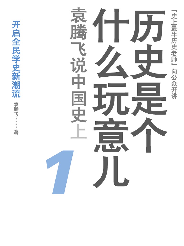 历史是个什么玩意儿1 袁腾飞 文字版