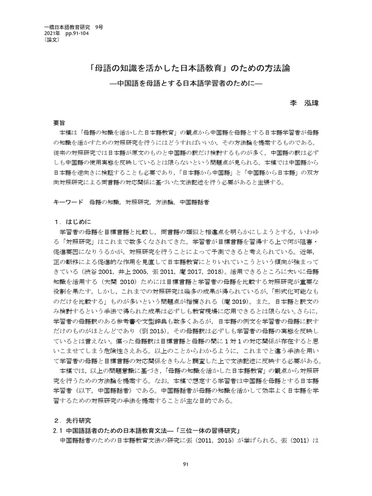 「母語の知識を活かした日本語教育」のための方法論 - 中国語を母語とする日本語学習者のために | PDF