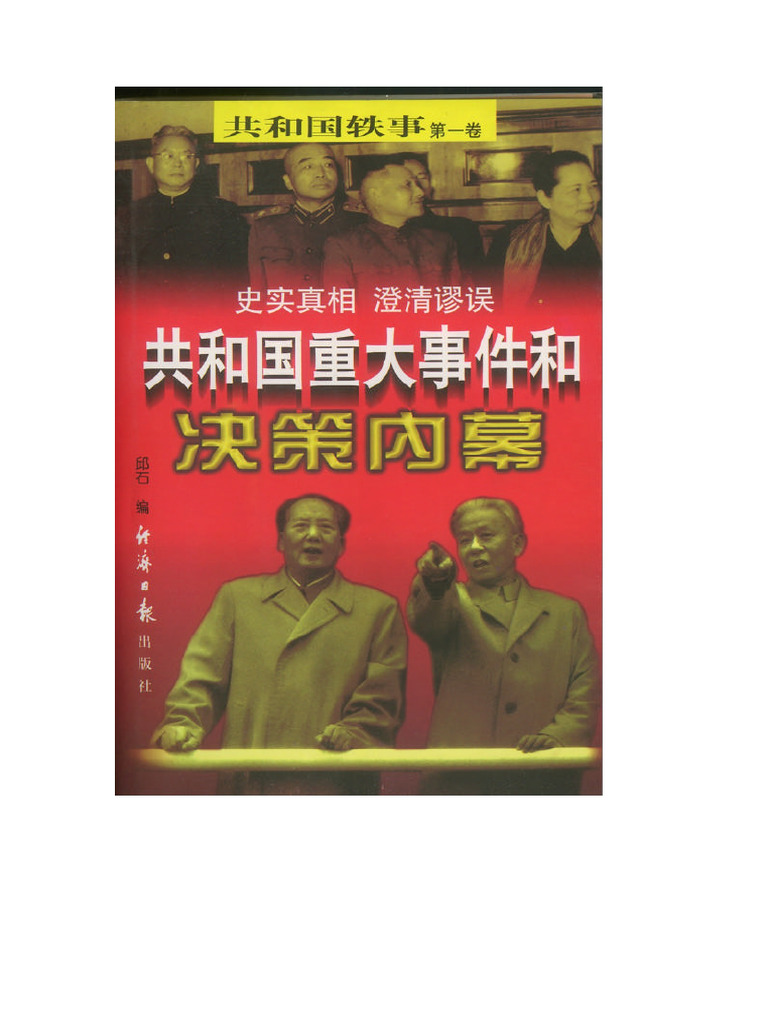 共和国重大事件和决策内幕（下） | PDF
