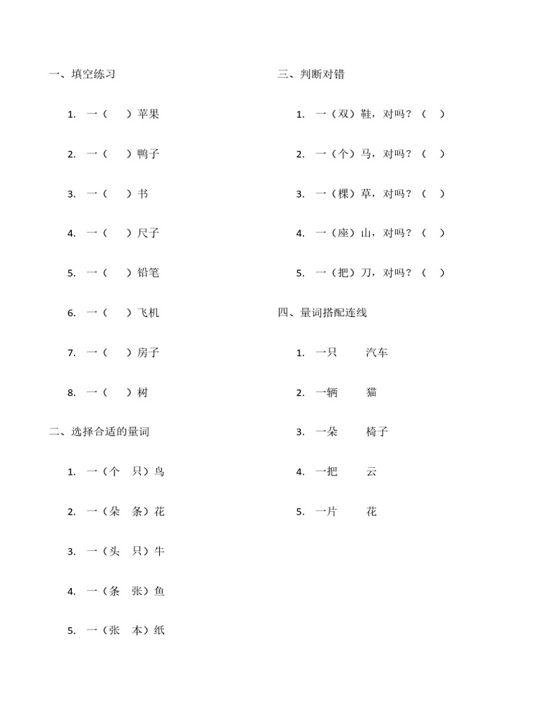 一年级量词练习 | PDF