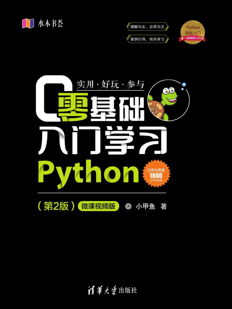 零基础入门学习Python（第2版） (小甲鱼(小甲鱼) ) (Z-Library) | PDF