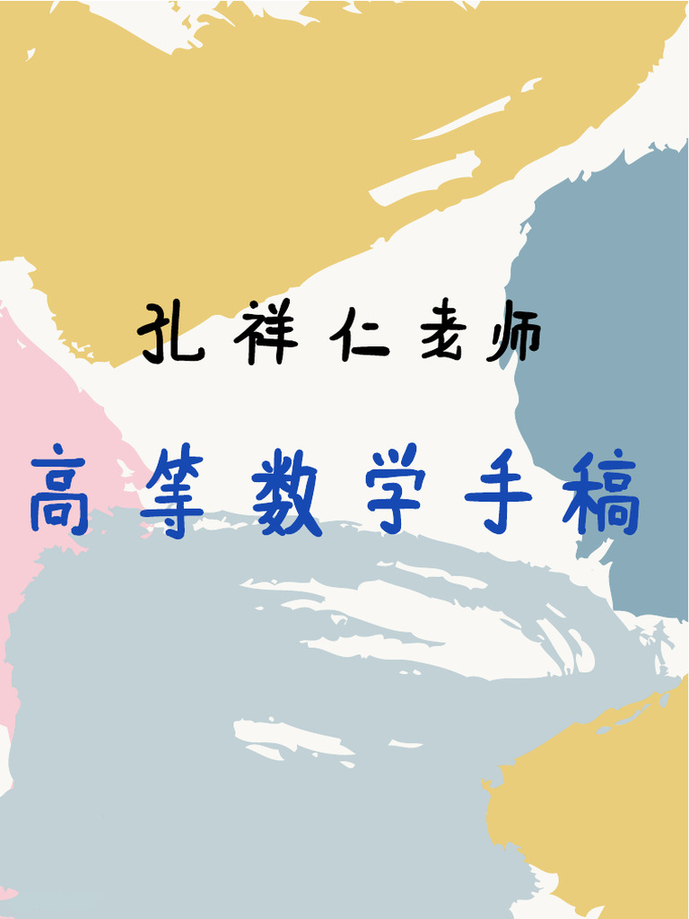 《高等数学》电子手稿（第10章） | PDF