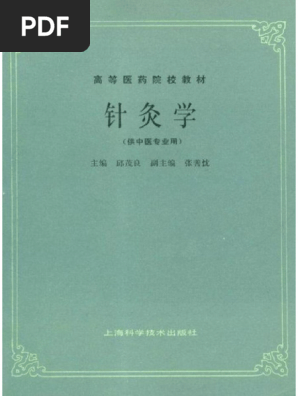 针灸学（第五版） | PDF
