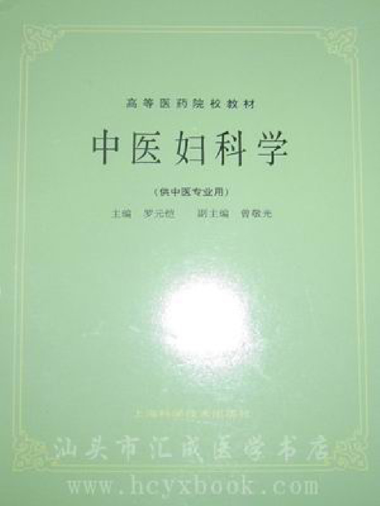 中医妇科学（第五版） | PDF