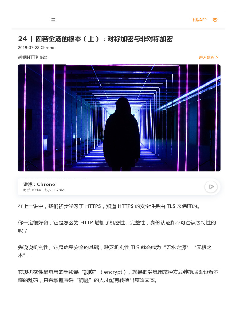 24丨固若金汤的根本（上）：对称加密与非对称加密| PDF