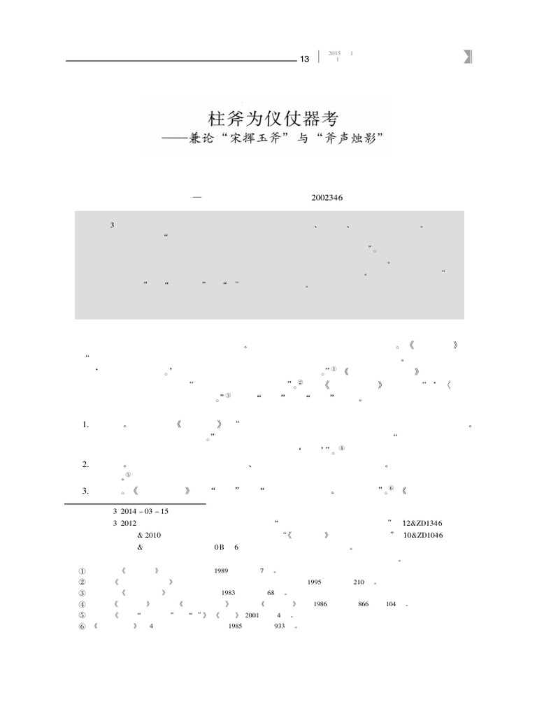 柱斧为仪仗器考 兼论