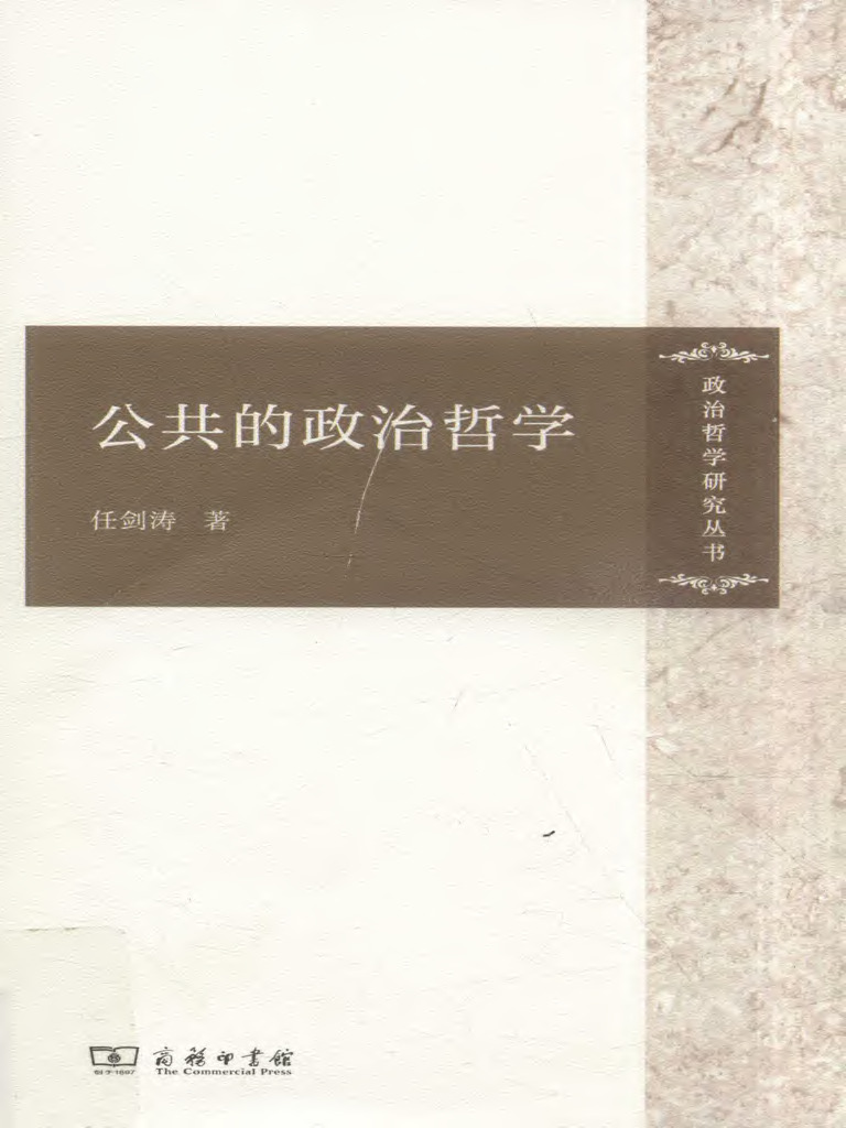 公共的政治哲学(任剑涛) (Z-Library) | PDF