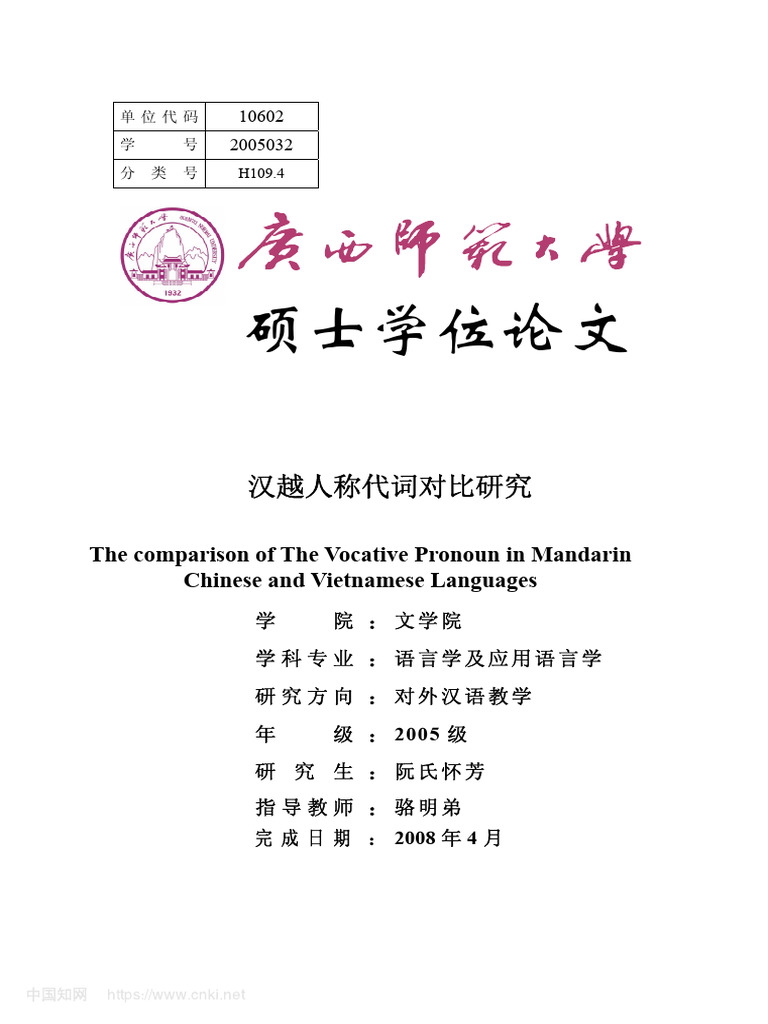 汉越人称代词对比研究阮氏怀芳| PDF