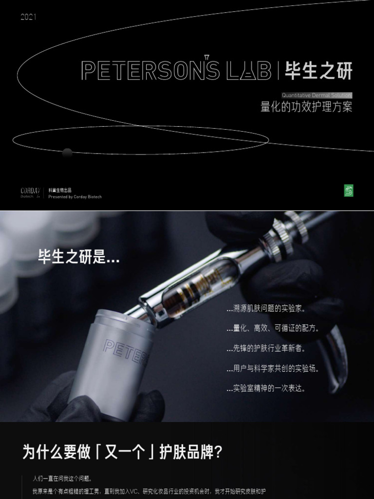 毕生之研Peterson‘sLab品牌介绍 | PDF