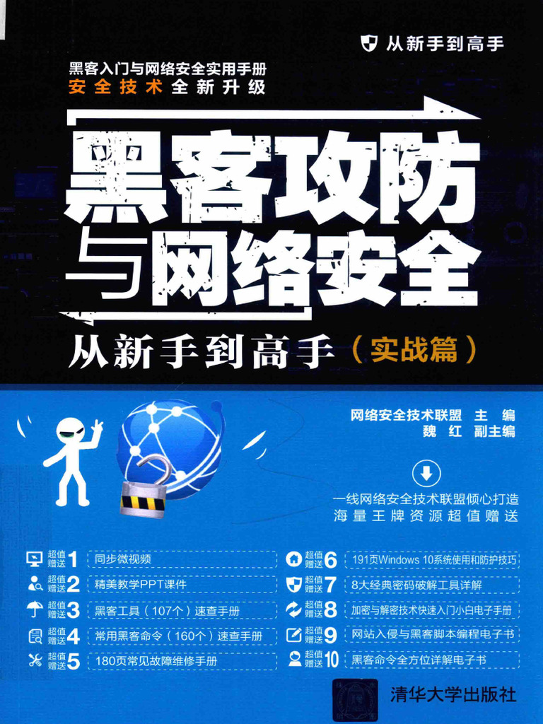 黑客攻防与网络安全 从新手到高手 实战篇 (张敏责任编辑；（中国）魏红 Etc.) (Z-Library) | PDF
