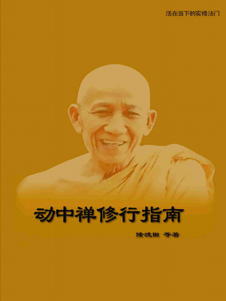 动中禅修行指南 (隆波田) (隆波田) (Z-Library) | PDF