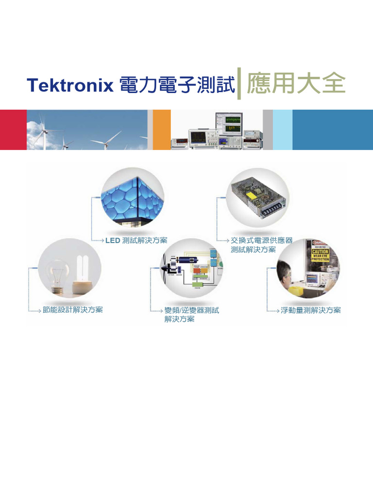 電子電力測試應用大全| PDF