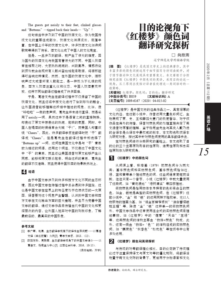 目的论视角下《红楼梦》颜色词翻译研究探析 | PDF