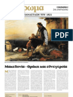 Η Ελληνική Επανάσταση του 1821. Μακεδονία - Θράκη και εθνεγερσία