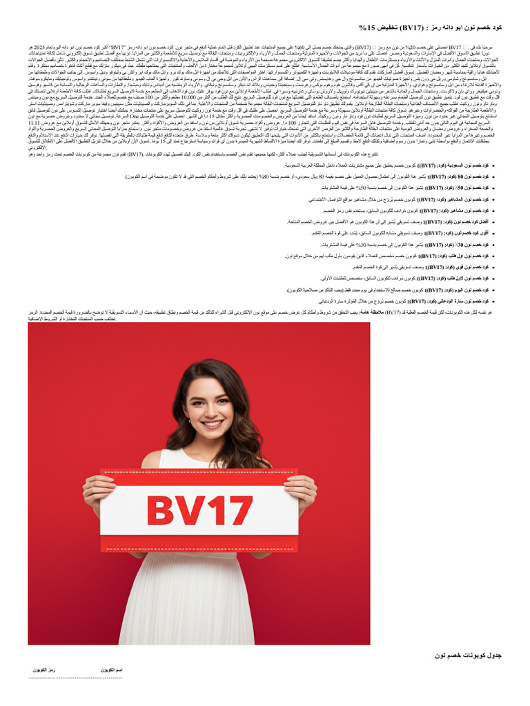 كود خصم نون ابو دانه رمز: (BV17) تخفيض قوي 2025 | PDF