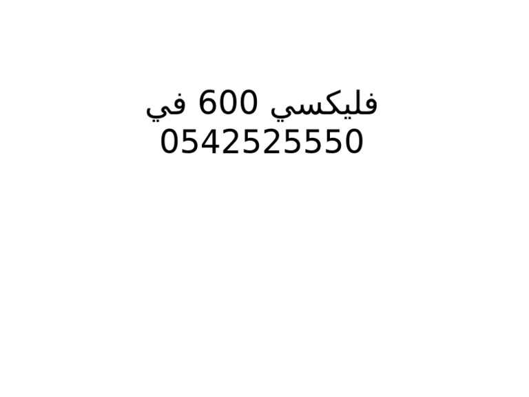 فليكسي 600 في 0542525550 | PDF