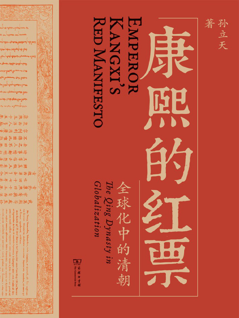 康熙的红票：全球化中的清朝= Emperor Kangxis Red Manifesto (孙立天) (Z-Library) | PDF