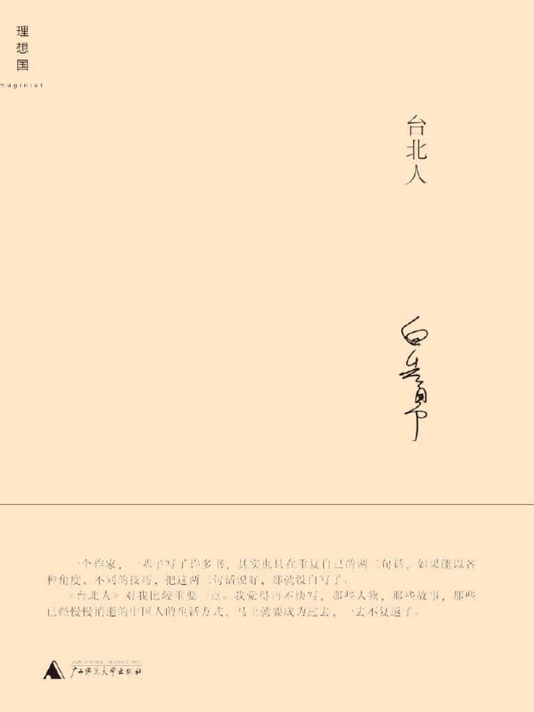 台北人 (白先勇作品系列) (白先勇) (Z-Library) | PDF