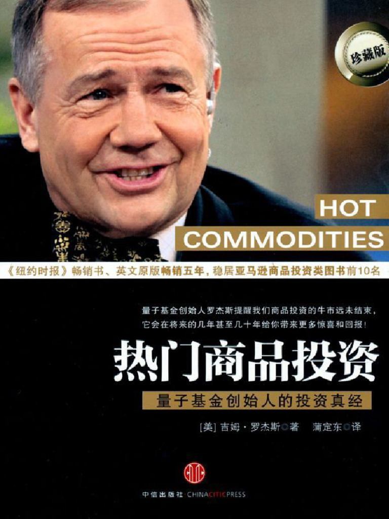 热门商品投资：量子基金创始人的投资真经| PDF