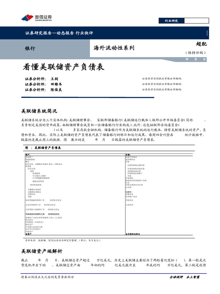 框架) 看懂美联储资产负债表| PDF