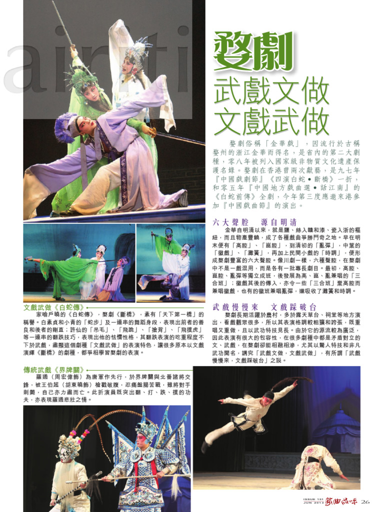 婺劇：武戲文做，文戲武做 | PDF