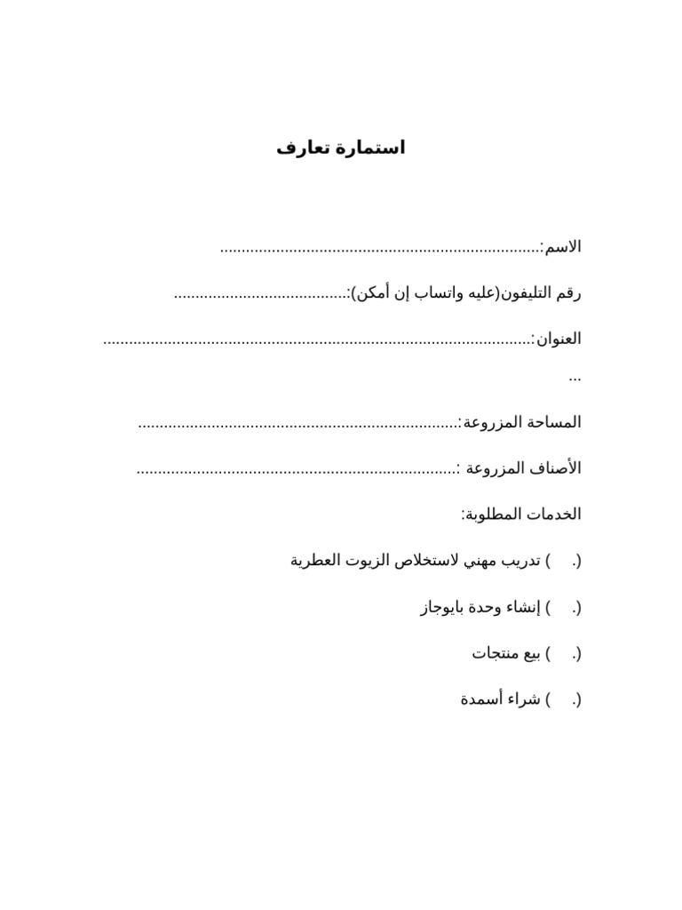 استمارة تعارف عميل | PDF