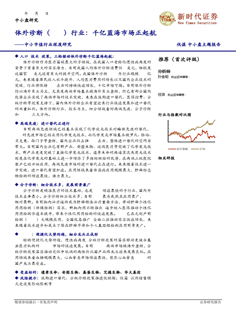 2018 01 18 - 新时代证券- 中小市值行业深度研究体外诊断（IVD）行业：千亿蓝海市场正起航| PDF