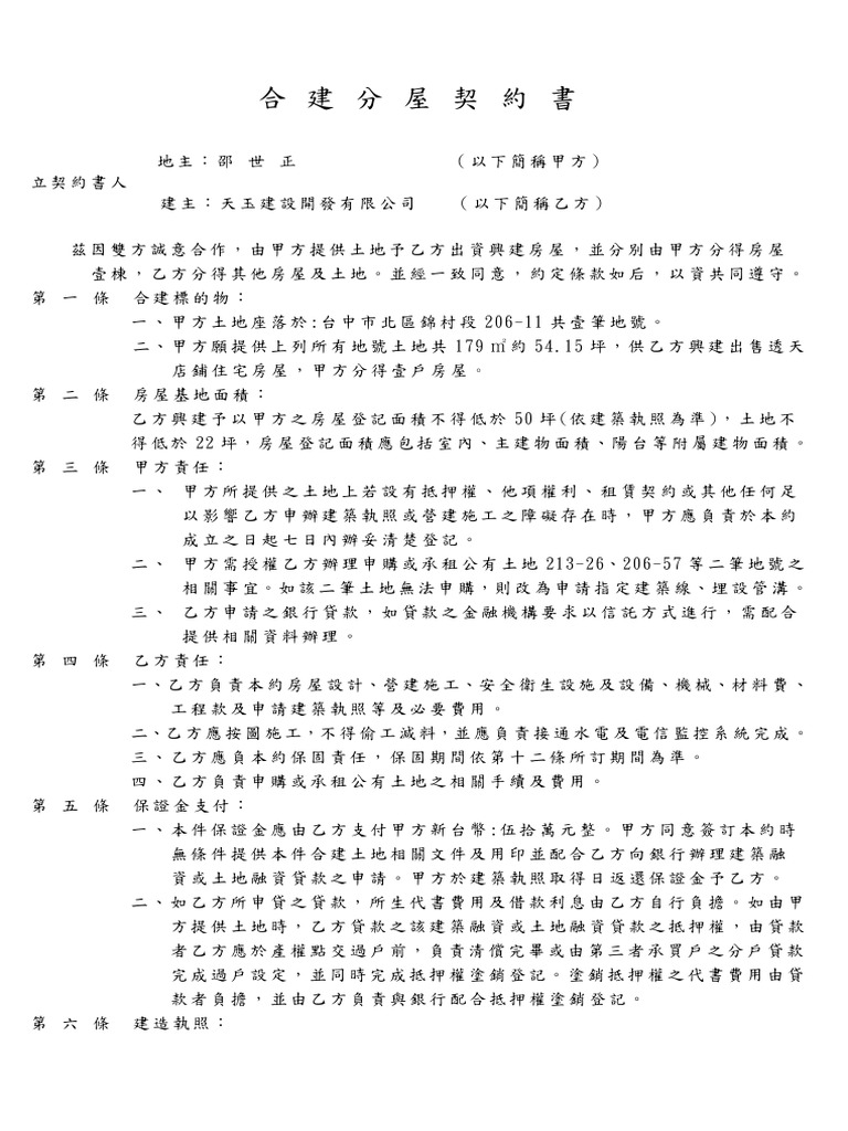 國豐街合建契約書1131105 | PDF