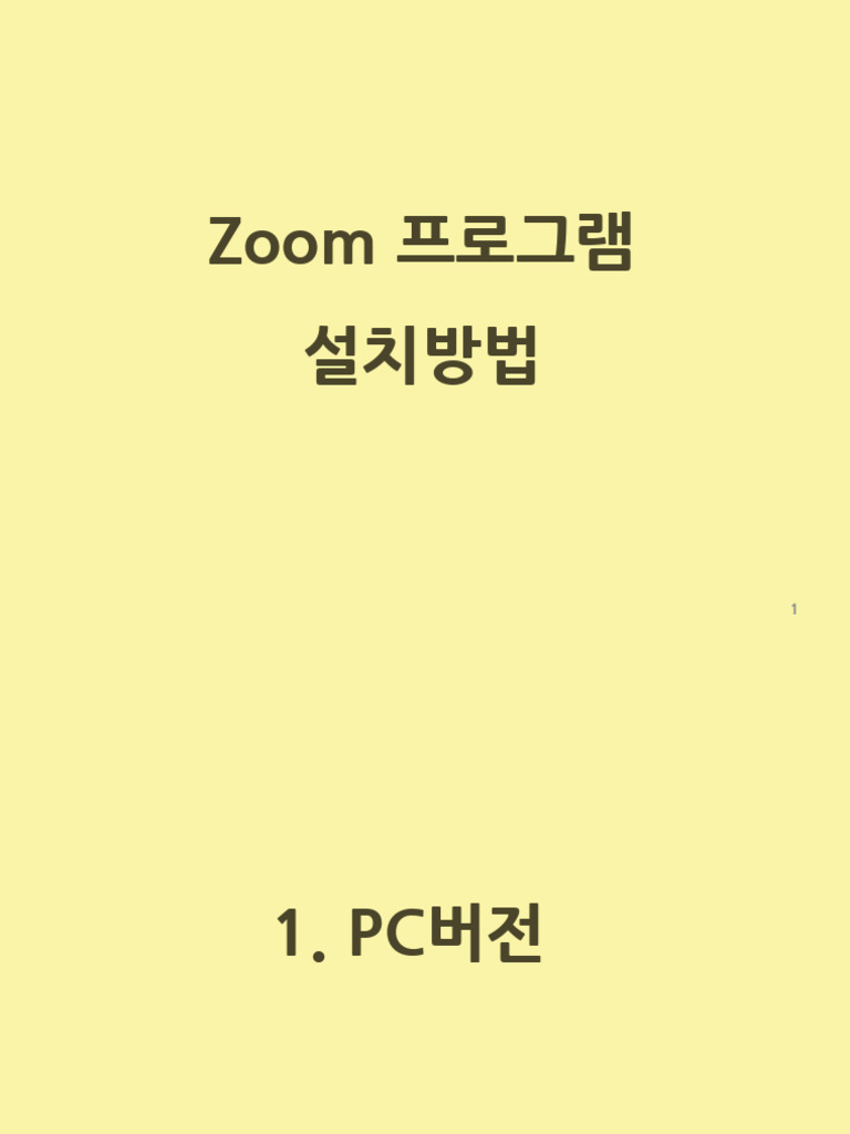 Zoom 설치 매뉴얼 | PDF