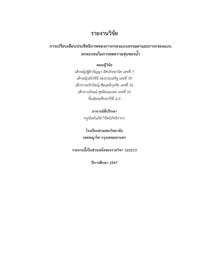 เค้าโครงรายงานวิจัยการเปรียบเทียบประสิทธิภาพของการกรองแบบธรรมดาและการ