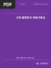 (21-02)_교육_불평등과_계층이동성