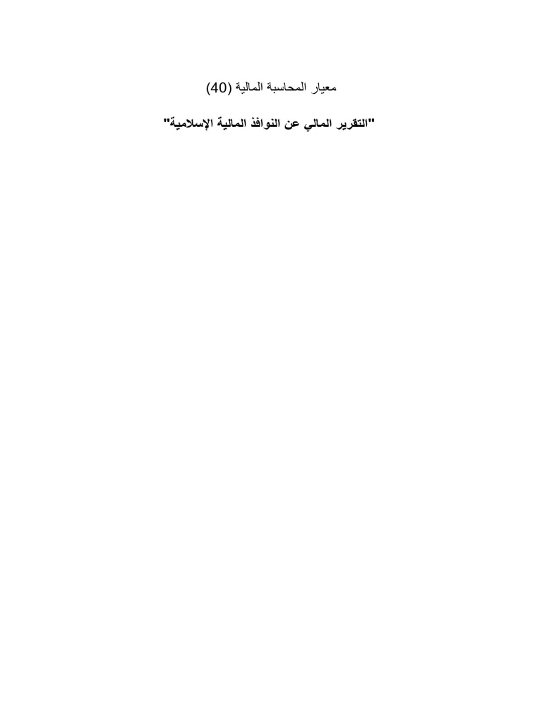 FAS 40 Financial Reporting for Islamic Finance Windows - Arabic v2 ...