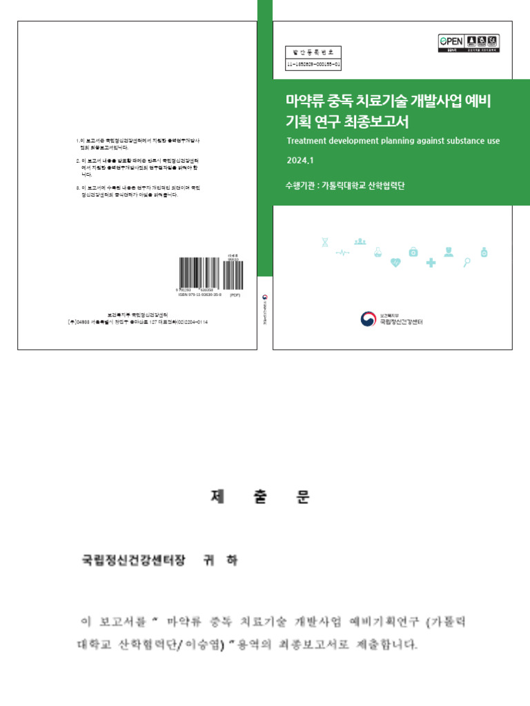 마약류 중독 치료기술 개발사업 예비기획 연구 최종보고서 (PDF용) | PDF | Medicine | Medical Specialties