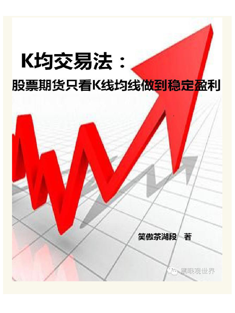 K均交易法1 股票期货只看K线均线做到稳定盈利| PDF