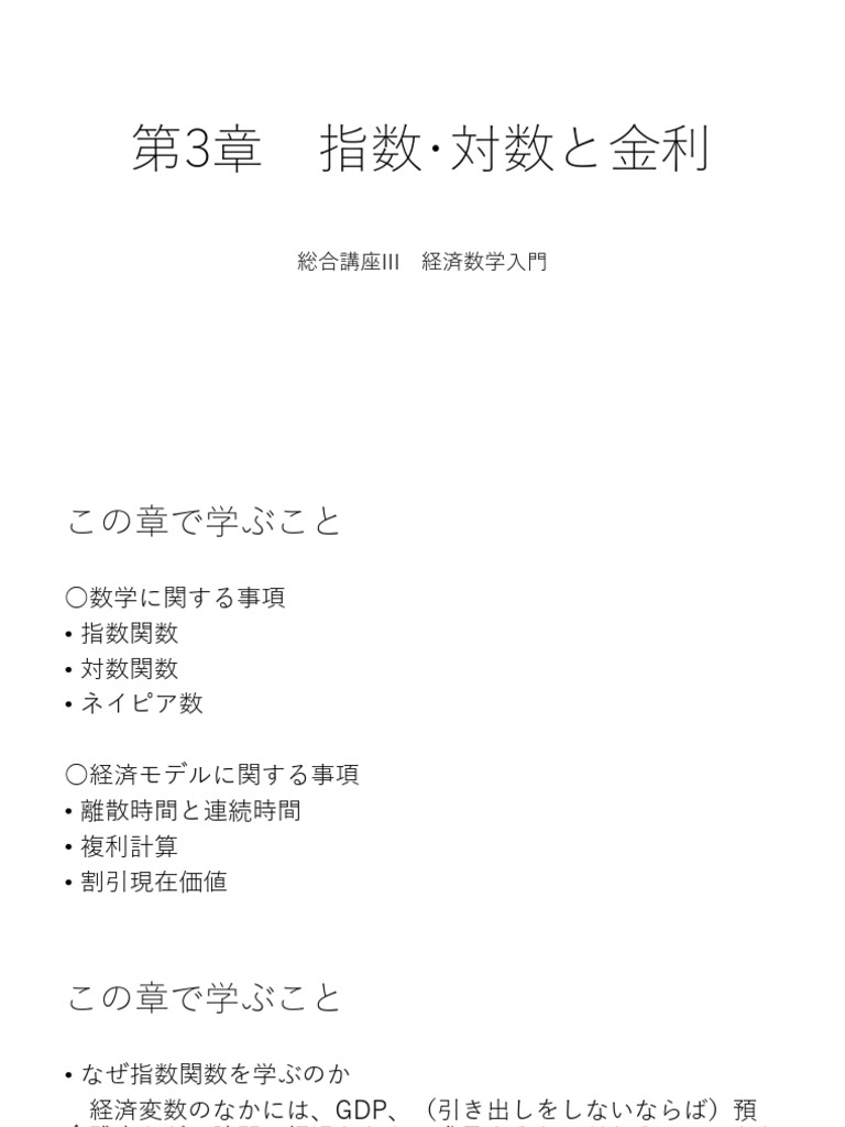 ch3 指数対数と金利 | PDF